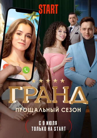Смотреть Гранд 5 сезон онлайн бесплатно в HD качестве на русском языке